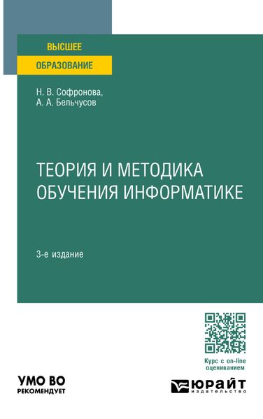 Обложка книги  «Теория и методика обучения информатике 3-е изд., пер. и доп. Учебное пособие для вузов»