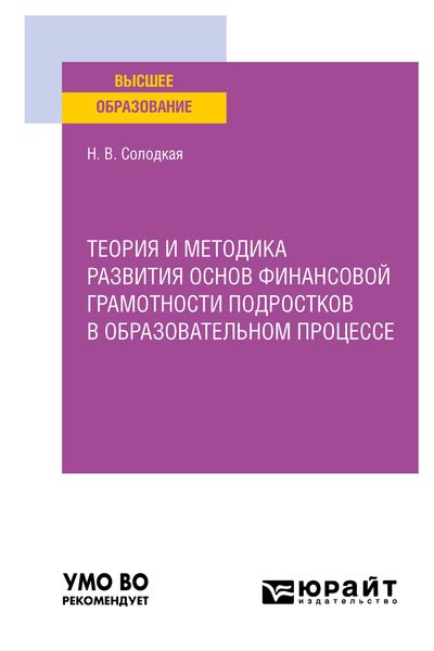Обложка книги  «Теория и методика развития основ финансовой грамотности подростков в образовательном процессе. Учебное пособие для вузов»