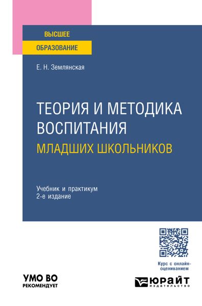 Обложка книги  «Теория и методика воспитания младших школьников 2-е изд., пер. и доп. Учебник и практикум для вузов»