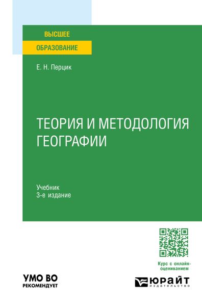 Обложка книги  «Теория и методология географии 3-е изд. Учебник для вузов»