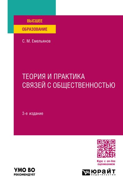 Обложка книги  «Теория и практика связей с общественностью 3-е изд., пер. и доп. Учебное пособие для вузов»