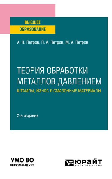 Обложка книги  «Теория обработки металлов давлением: штампы, износ и смазочные материалы 2-е изд., испр. и доп. Учебное пособие для вузов»