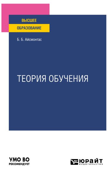 Обложка книги  «Теория обучения. Учебное пособие для вузов»