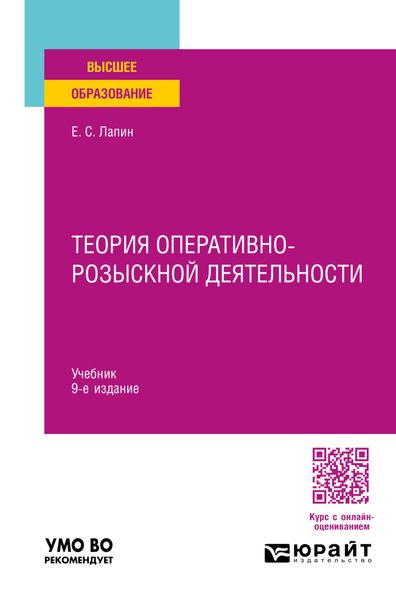 Обложка книги  «Теория оперативно-розыскной деятельности 9-е изд., пер. и доп. Учебник для вузов»