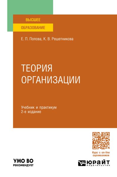 Обложка книги  «Теория организации 2-е изд. Учебник и практикум для вузов»