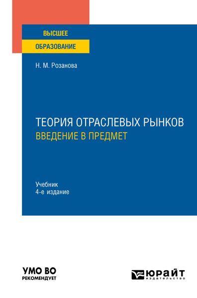 Обложка книги  «Теория отраслевых рынков: введение в предмет 4-е изд., пер. и доп. Учебник для вузов»