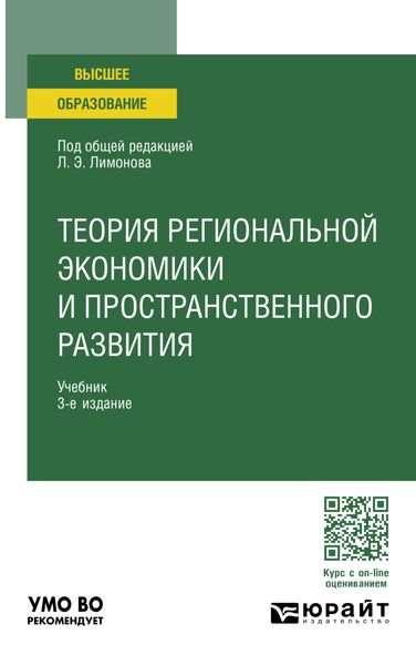 Обложка книги  «Теория региональной экономики и пространственного развития 3-е изд. Учебник для вузов»