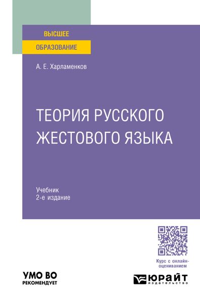 Обложка книги  «Теория русского жестового языка 2-е изд., пер. и доп. Учебник для вузов»