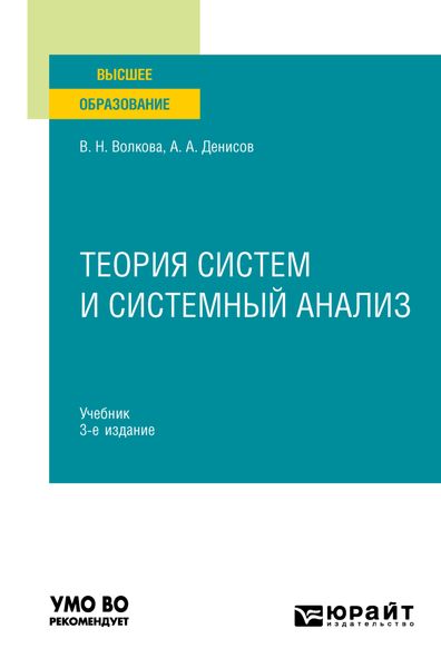 Обложка книги  «Теория систем и системный анализ 3-е изд. Учебник для вузов»