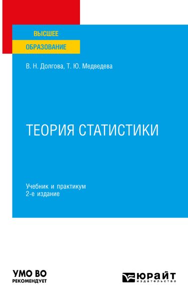 Обложка книги  «Теория статистики 2-е изд., пер. и доп. Учебник и практикум для вузов»