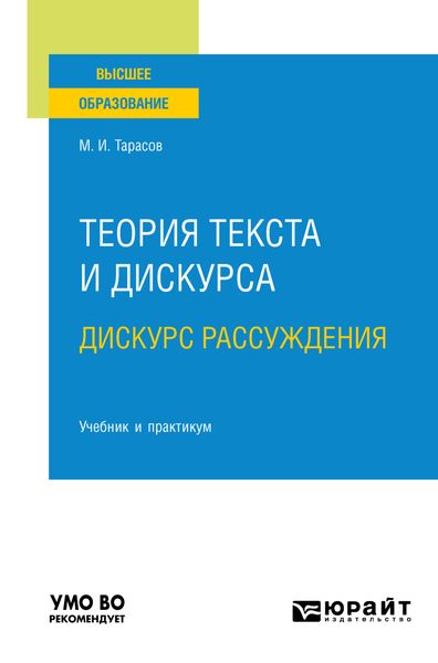 Обложка книги  «Теория текста и дискурса. Дискурс рассуждения. Учебник и практикум для вузов»