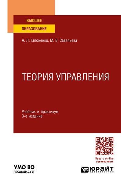 Обложка книги  «Теория управления 3-е изд., пер. и доп. Учебник и практикум для вузов»