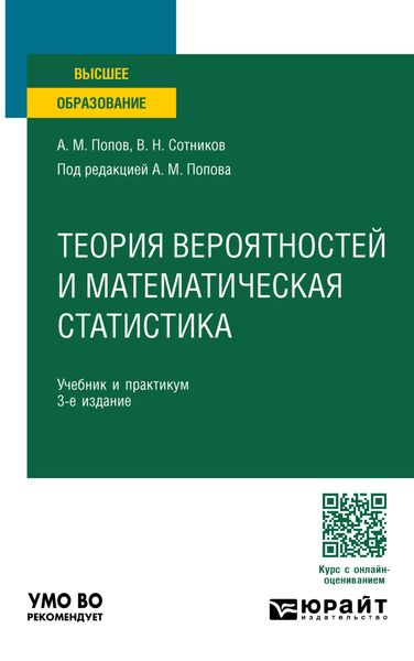 Обложка книги  «Теория вероятностей и математическая статистика 3-е изд., пер. и доп. Учебник и практикум для вузов»