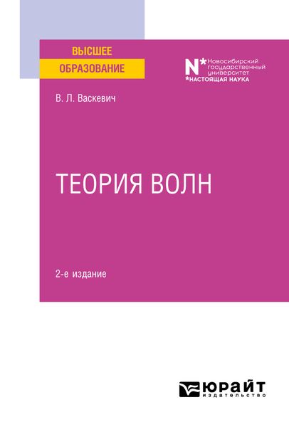Обложка книги «Теория волн 2-е изд. Учебное пособие для вузов»