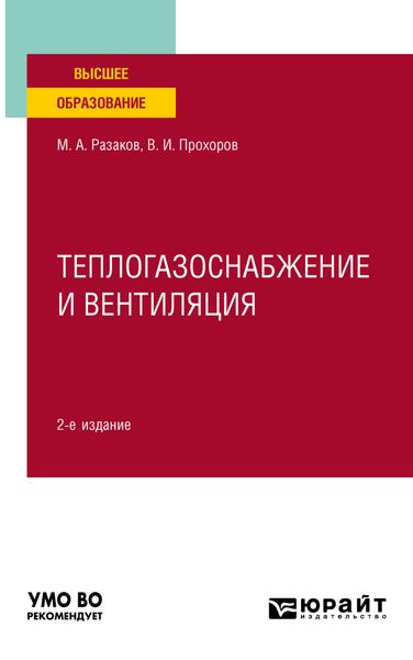 Обложка книги  «Теплогазоснабжение и вентиляция 2-е изд., испр. и доп. Учебное пособие для вузов»