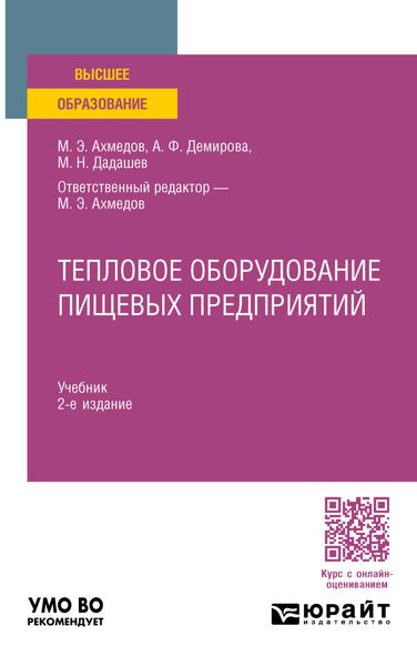 Обложка книги  «Тепловое оборудование пищевых предприятий 2-е изд., пер. и доп. Учебник для вузов»