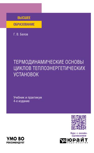 Обложка книги  «Термодинамические основы циклов теплоэнергетических установок 4-е изд., пер. и доп. Учебник и практикум для вузов»