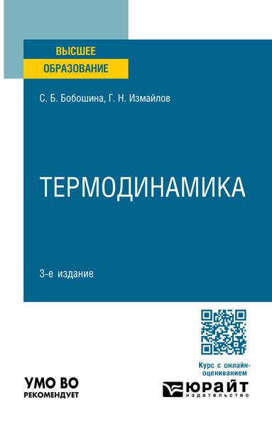 Обложка книги  «Термодинамика 3-е изд., пер. и доп. Учебное пособие для вузов»