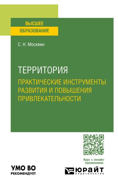 Обложка книги  «Территория: практические инструменты развития и повышения привлекательности. Учебное пособие для вузов»