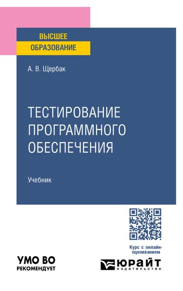 Обложка книги  «Тестирование программного обеспечения. Учебное пособие для вузов»