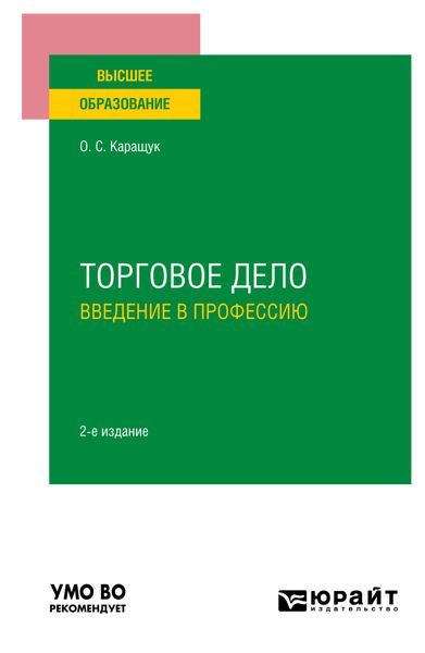 Обложка книги  «Торговое дело. Введение в профессию 2-е изд., пер. и доп. Учебное пособие для вузов»