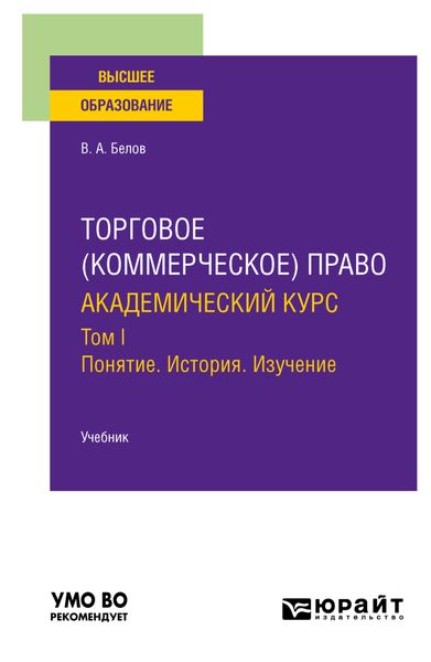 Обложка книги  «Торговое (коммерческое) право: академический курс. Том I. Понятие. История. Изучение. Учебник для вузов»