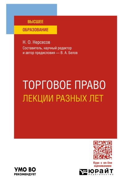 Обложка книги  «Торговое право. Лекции разных лет. Учебное пособие для вузов»