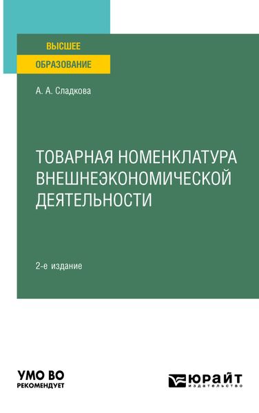 Обложка книги  «Товарная номенклатура внешнеэкономической деятельности 2-е изд., пер. и доп. Учебное пособие для вузов»