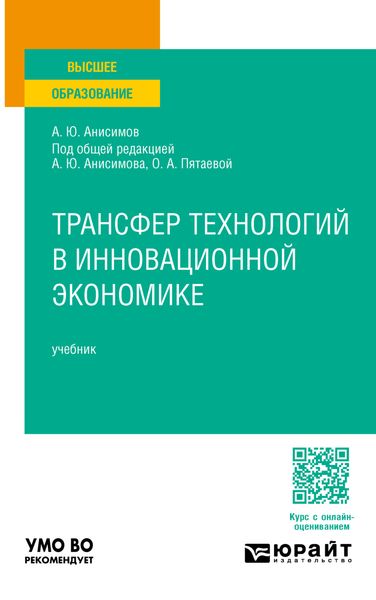 Обложка книги  «Трансфер технологий в инновационной экономике. Учебник для вузов»