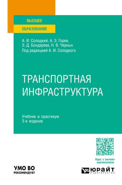 Обложка книги  «Транспортная инфраструктура 3-е изд., пер. и доп. Учебник и практикум для вузов»