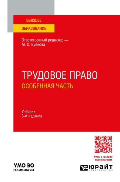 Обложка книги  «Трудовое право. Особенная часть 3-е изд., пер. и доп. Учебник для вузов»