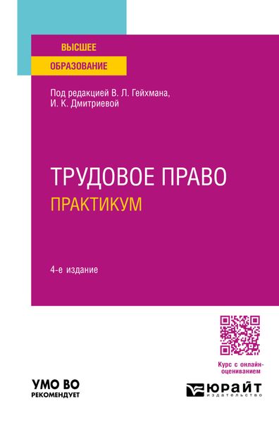 Обложка книги  «Трудовое право. Практикум 4-е изд., пер. и доп. Учебное пособие для вузов»