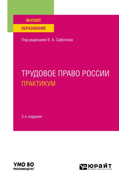 Обложка книги  «Трудовое право России. Практикум 3-е изд., пер. и доп. Учебное пособие для вузов»