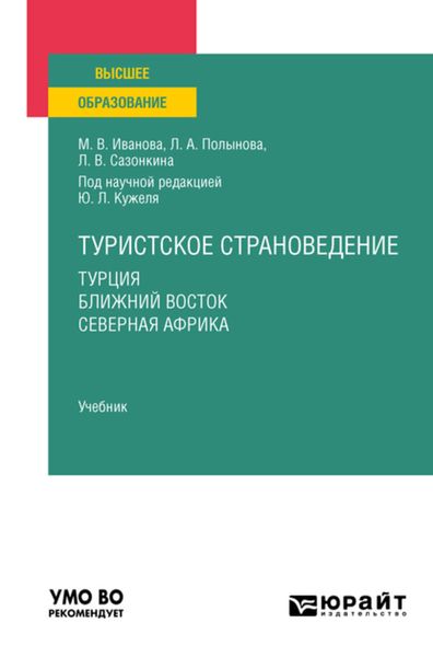 Обложка книги  «Туристское страноведение. Турция. Ближний восток. Северная африка. Учебник для вузов»