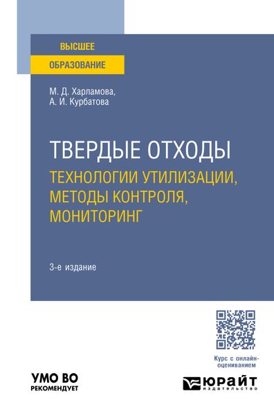 Обложка книги  «Твердые отходы: технологии утилизации, методы контроля, мониторинг 3-е изд., испр. и доп. Учебное пособие для вузов»