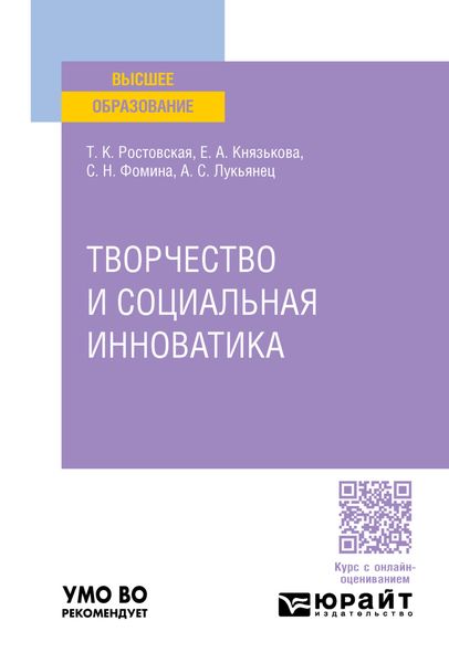Обложка книги  «Творчество и социальная инноватика. Учебное пособие для вузов»