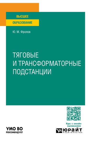 Обложка книги  «Тяговые и трансформаторные подстанции. Учебное пособие для вузов»