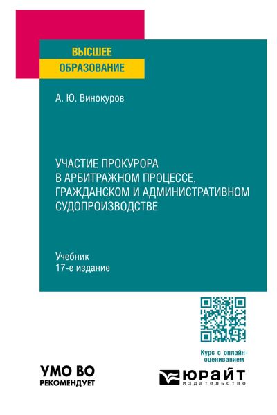 Обложка книги  «Участие прокурора в арбитражном процессе, гражданском и административном судопроизводстве 17-е изд., пер. и доп. Учебник для вузов»