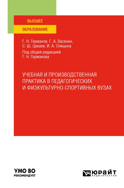 Обложка книги  «Учебная и производственная практика в педагогических и физкультурно-спортивных вузах. Учебное пособие для вузов»