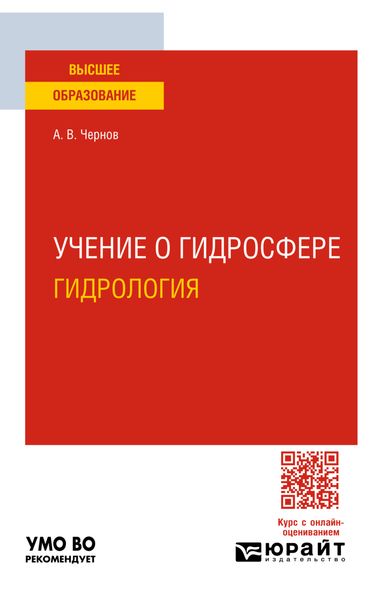 Обложка книги  «Учение о гидросфере (гидрология). Учебное пособие для вузов»