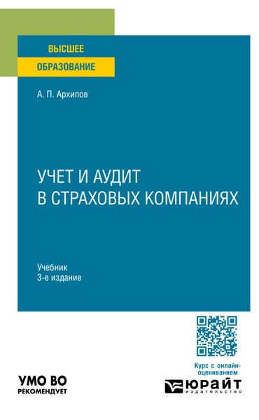 Обложка книги  «Учет и аудит в страховых компаниях 3-е изд., пер. и доп. Учебник для вузов»