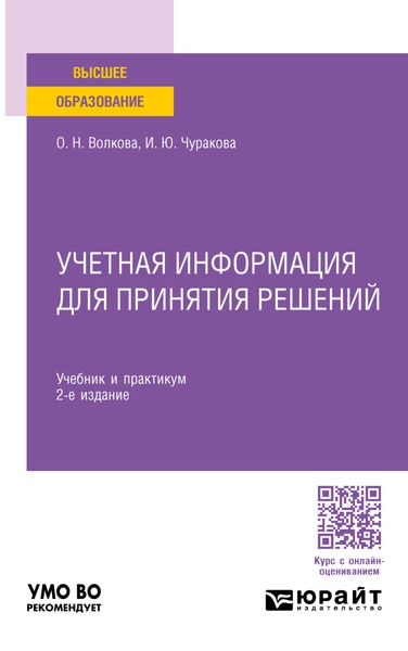 Обложка книги  «Учетная информация для принятия решений 2-е изд., пер. и доп. Учебник и практикум для вузов»