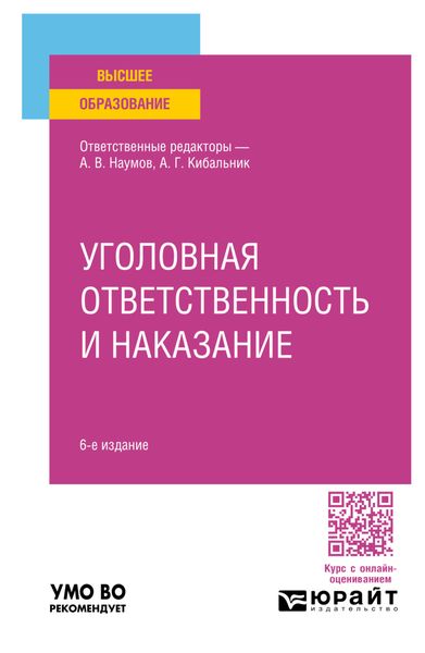 Обложка книги  «Уголовная ответственность и наказание 6-е изд., пер. и доп. Учебное пособие для вузов»