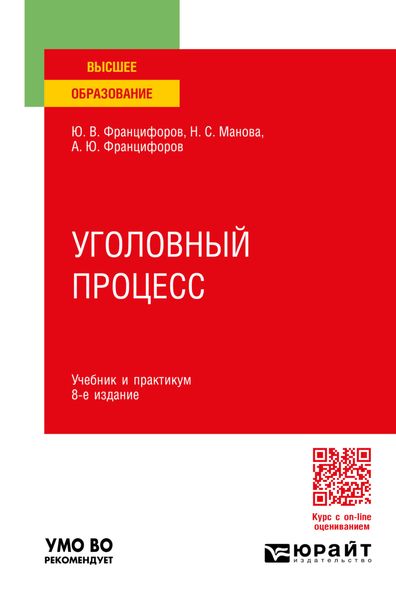 Обложка книги  «Уголовный процесс 8-е изд., пер. и доп. Учебник и практикум для вузов»
