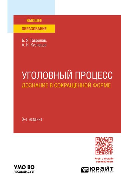 Обложка книги  «Уголовный процесс: дознание в сокращенной форме 3-е изд., пер. и доп. Учебное пособие для вузов»