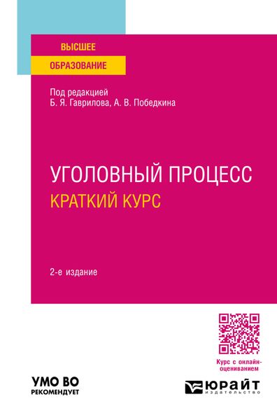 Обложка книги  «Уголовный процесс. Краткий курс 2-е изд., пер. и доп. Учебное пособие для вузов»