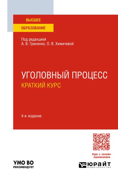 Обложка книги  «Уголовный процесс. Краткий курс 4-е изд., пер. и доп. Учебное пособие для вузов»