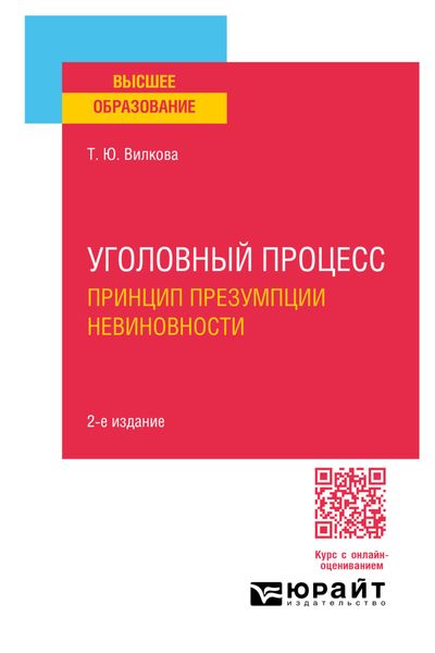 Обложка книги  «Уголовный процесс. Принцип презумпции невиновности 2-е изд. Учебное пособие для вузов»