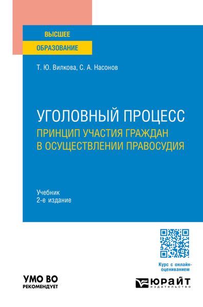 Обложка книги  «Уголовный процесс. Принцип участия граждан в осуществлении правосудия 2-е изд. Учебник для вузов»