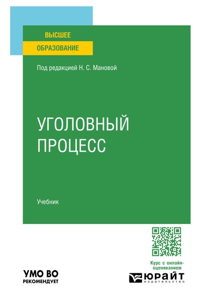 Обложка книги  «Уголовный процесс. Учебник для вузов»